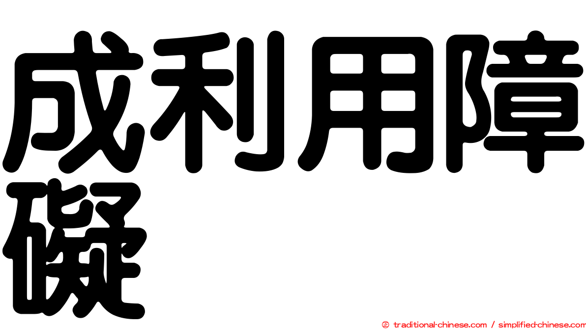 成利用障礙