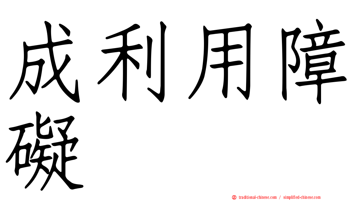 成利用障礙