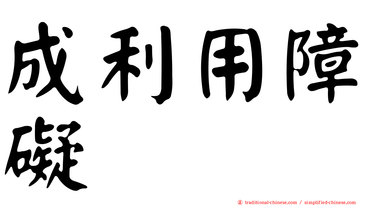 成利用障礙
