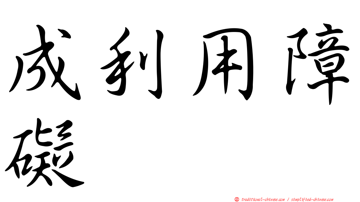 成利用障礙
