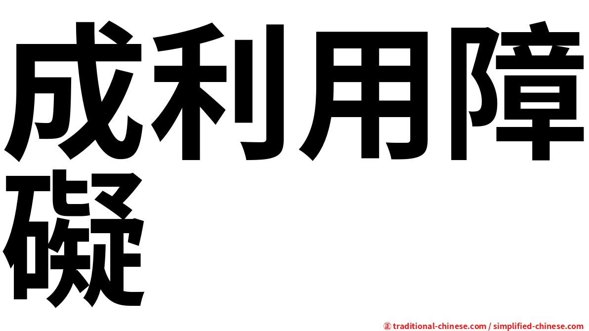 成利用障礙