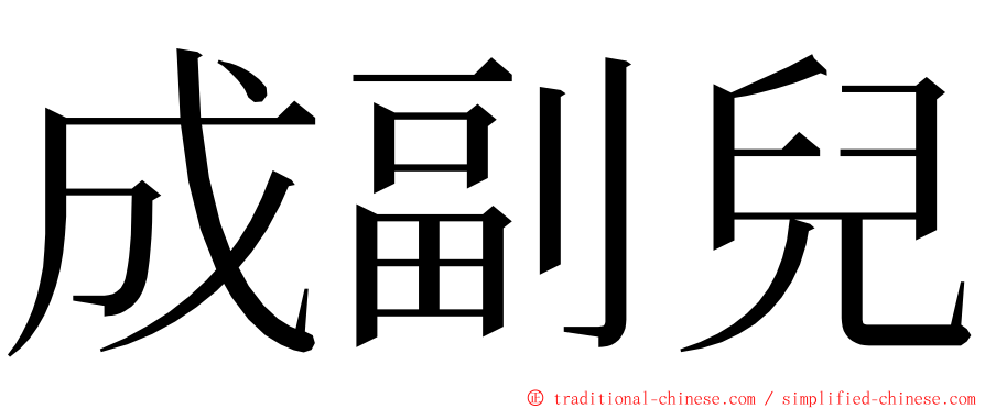 成副兒 ming font