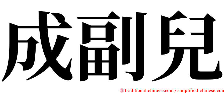 成副兒 serif font