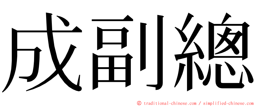 成副總 ming font