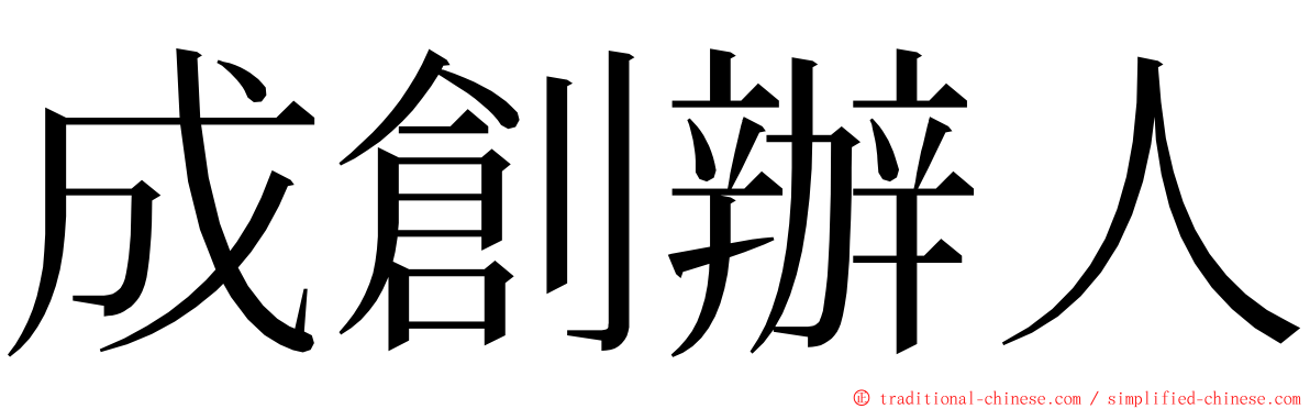 成創辦人 ming font