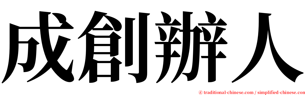 成創辦人 serif font