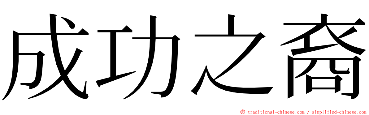 成功之裔 ming font