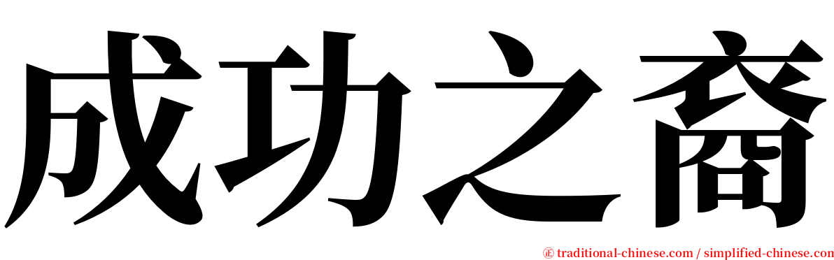 成功之裔 serif font