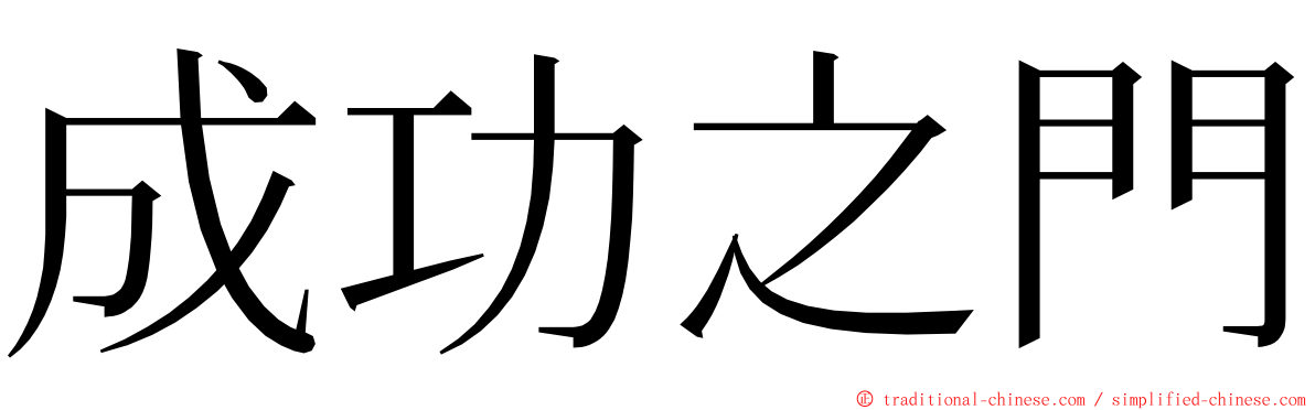 成功之門 ming font