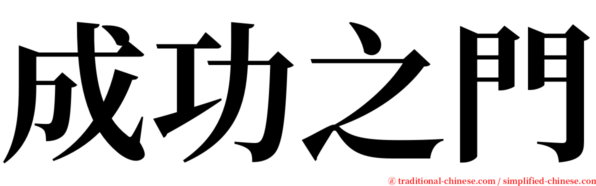 成功之門 serif font