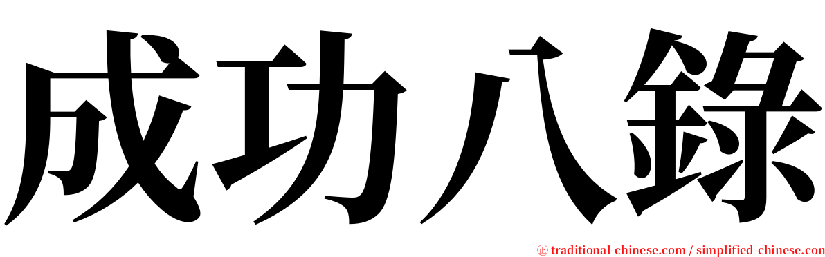 成功八錄 serif font