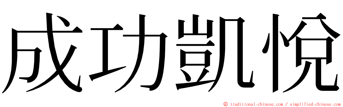 成功凱悅 ming font