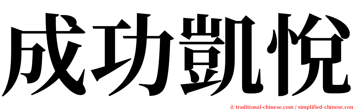 成功凱悅 serif font