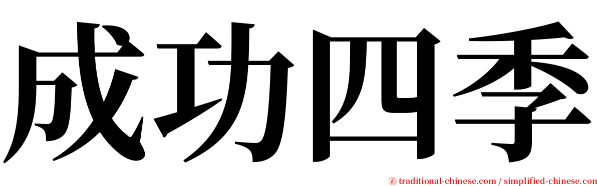 成功四季 serif font