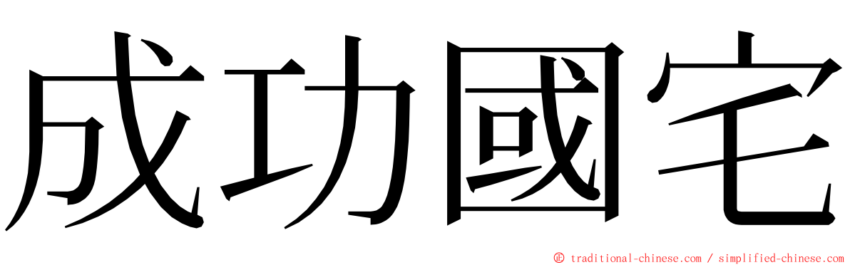 成功國宅 ming font