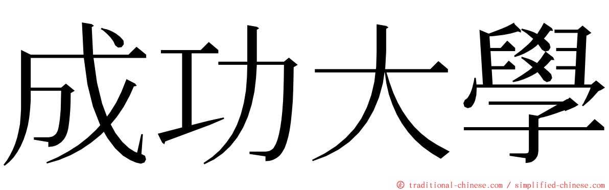 成功大學 ming font