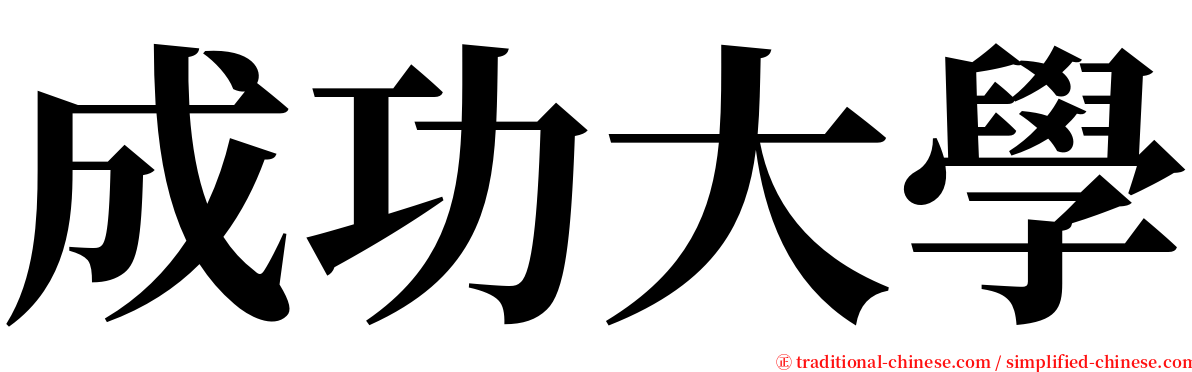 成功大學 serif font