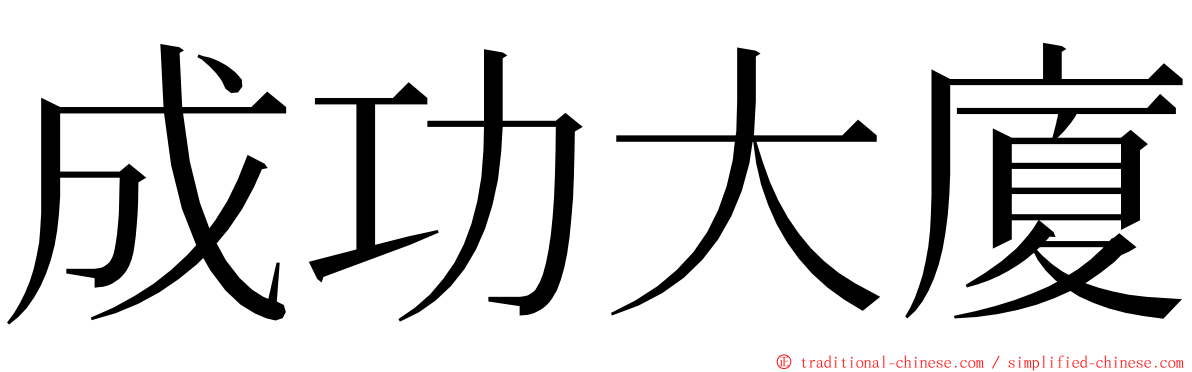 成功大廈 ming font