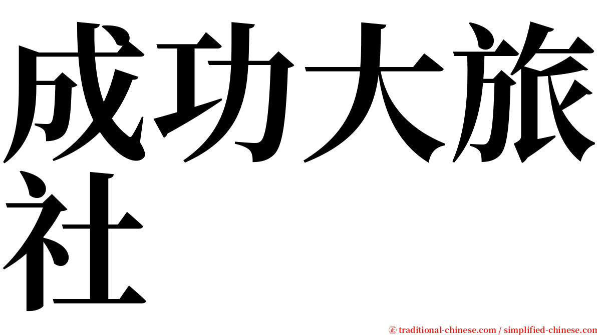 成功大旅社 serif font