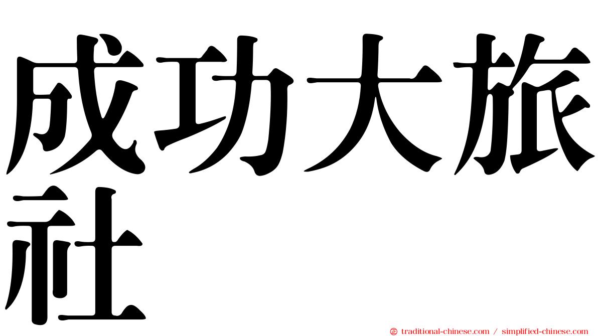 成功大旅社