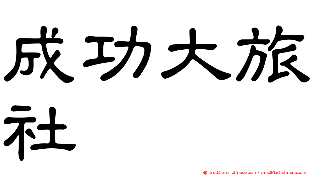 成功大旅社