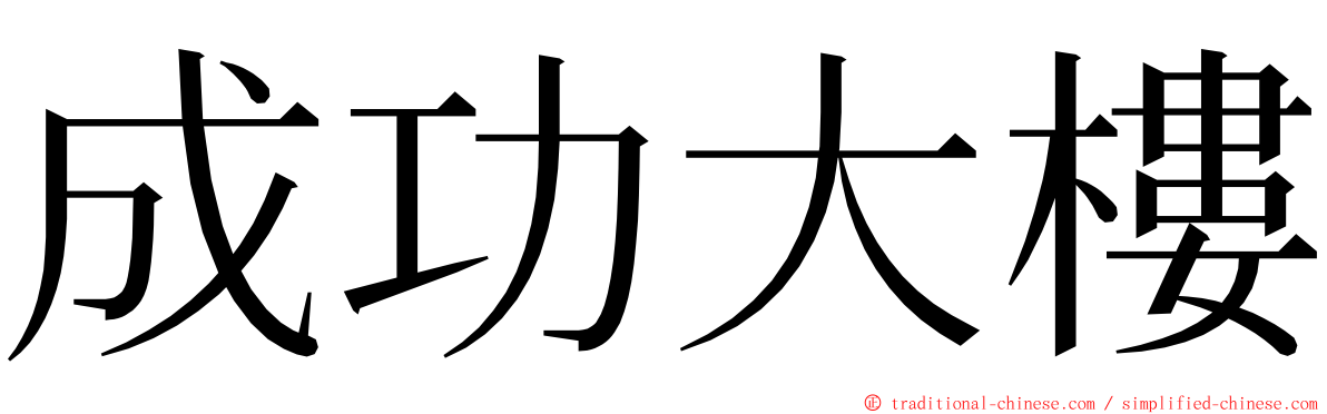 成功大樓 ming font