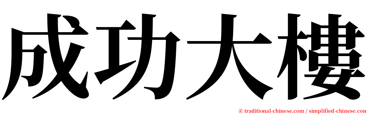 成功大樓 serif font