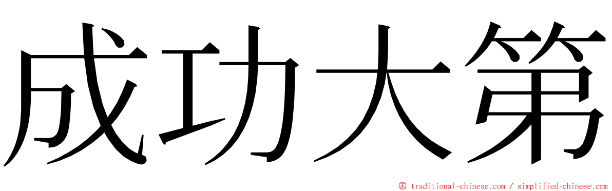 成功大第 ming font