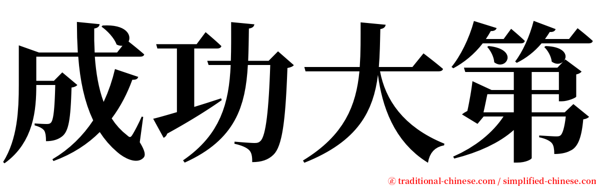 成功大第 serif font