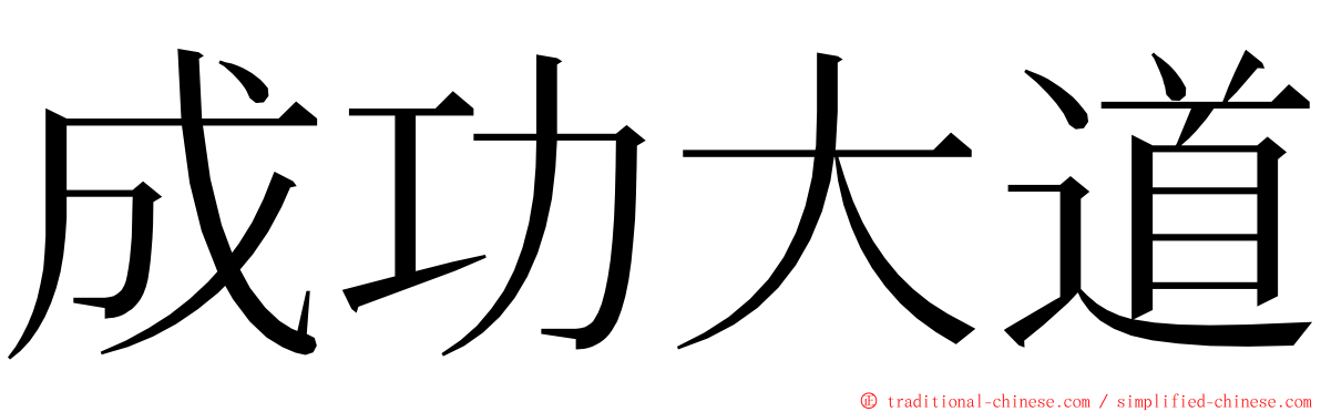 成功大道 ming font