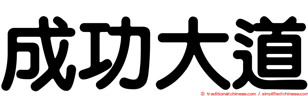 成功大道