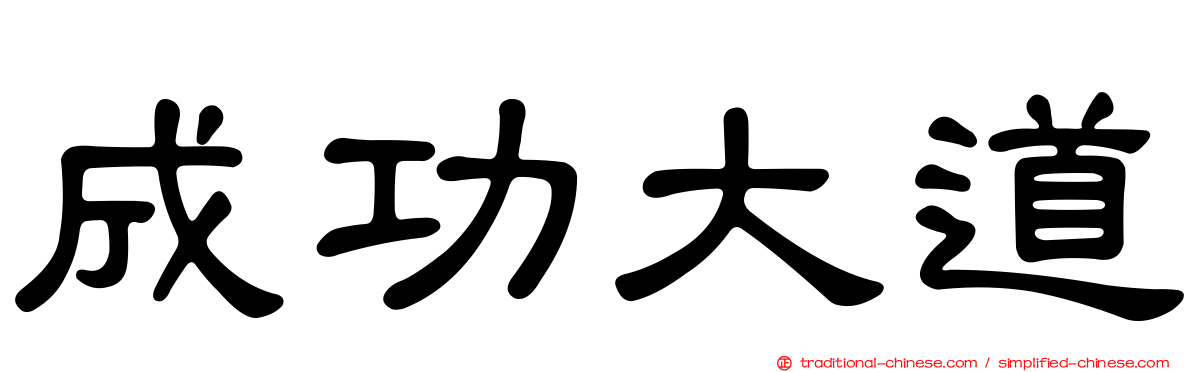 成功大道