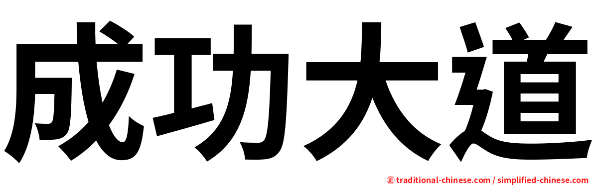 成功大道