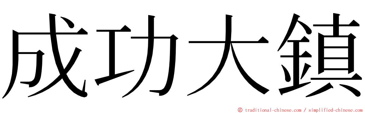 成功大鎮 ming font