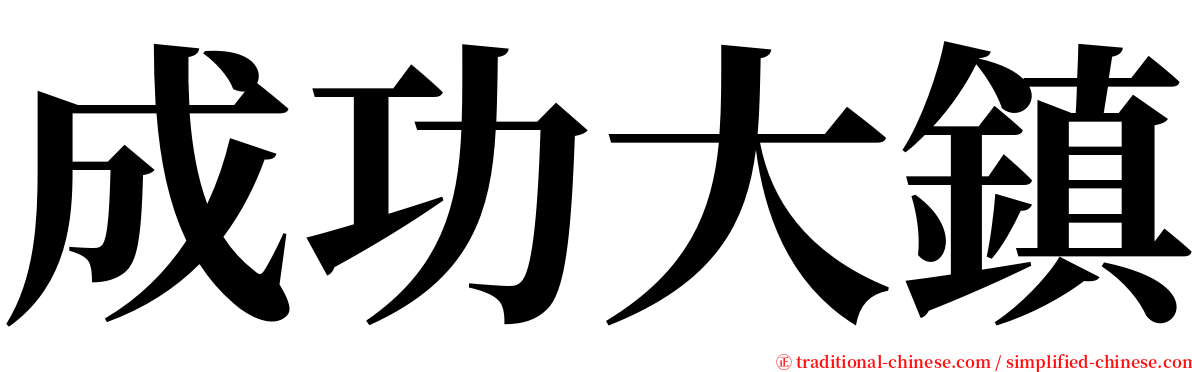 成功大鎮 serif font