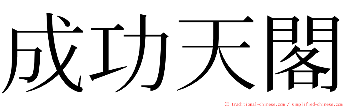 成功天閣 ming font