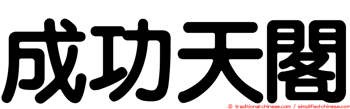 成功天閣