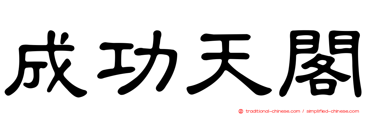 成功天閣