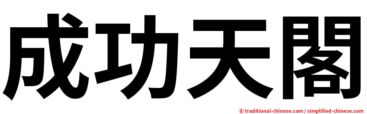 成功天閣