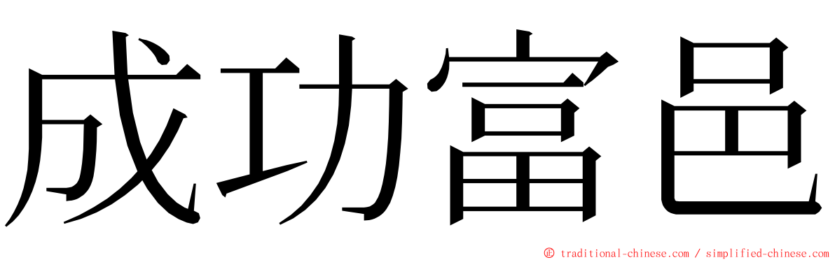 成功富邑 ming font