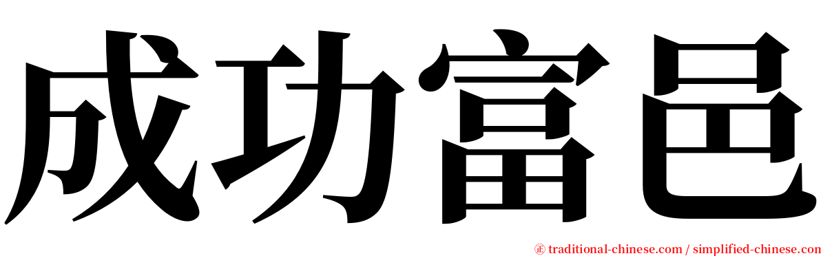 成功富邑 serif font