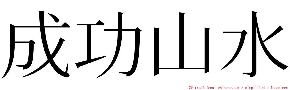 成功山水 ming font