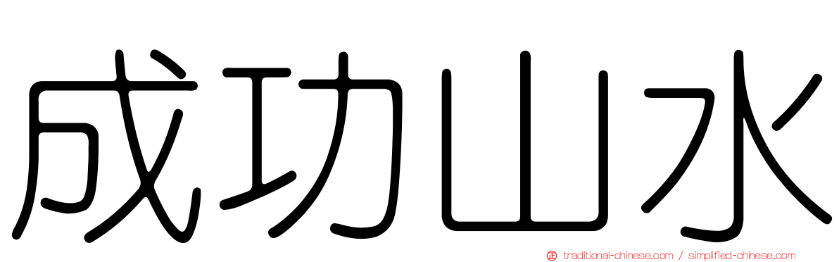 成功山水