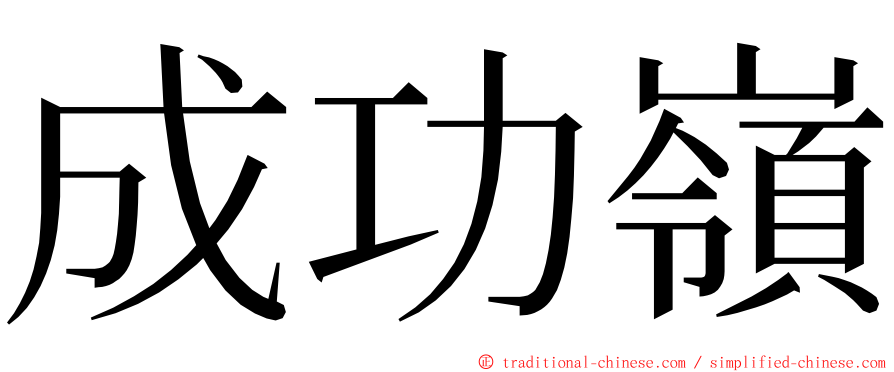 成功嶺 ming font