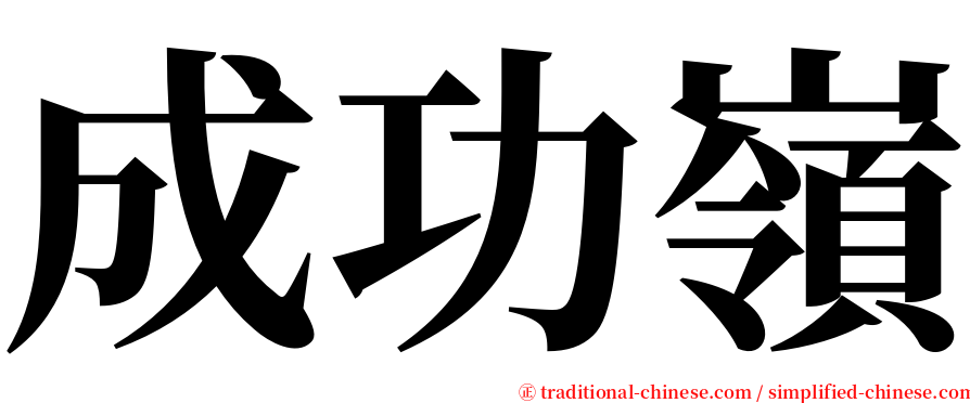 成功嶺 serif font