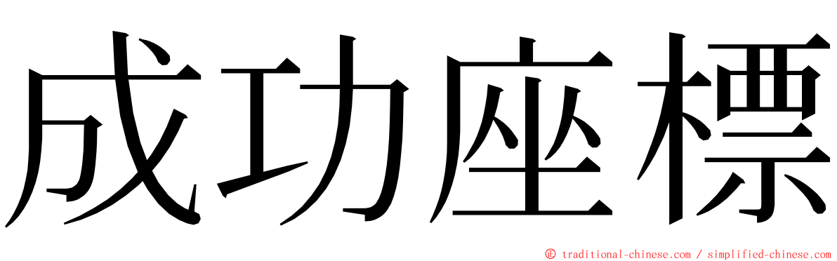 成功座標 ming font