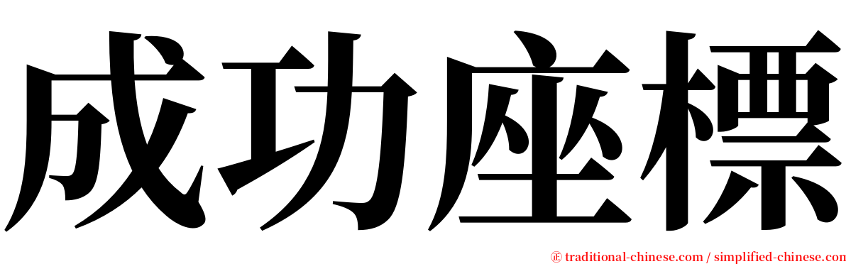 成功座標 serif font