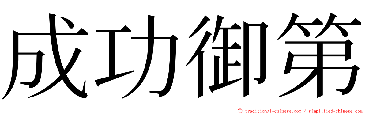 成功御第 ming font