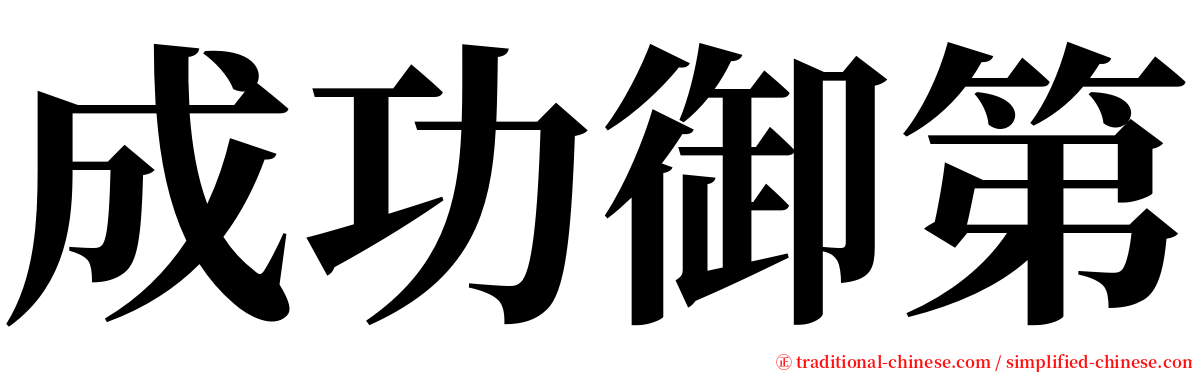 成功御第 serif font