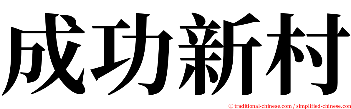 成功新村 serif font